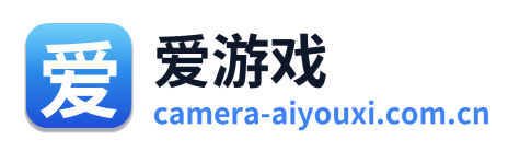 爱游戏